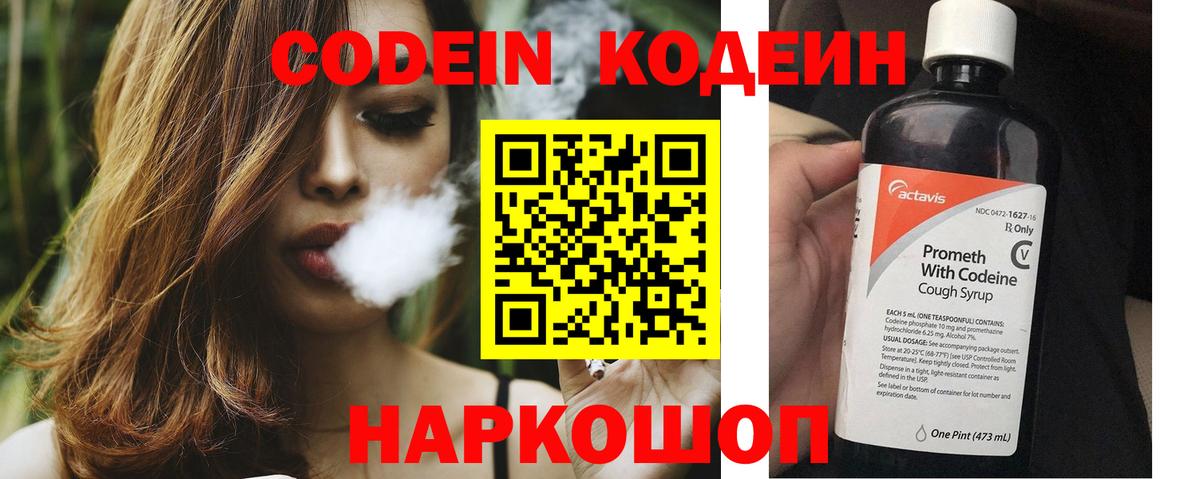 Кодеин Purple Drank Саратов